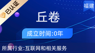 廈門市湖里區(qū)丘卷電子商務經(jīng)營部 專業(yè)針紡織品及原料銷售服務商