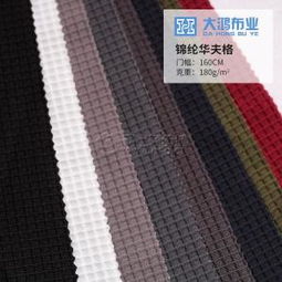工廠直銷華夫格子針織面料 錦綸萊卡彈力布的時尚應用與批發(fā)優(yōu)勢